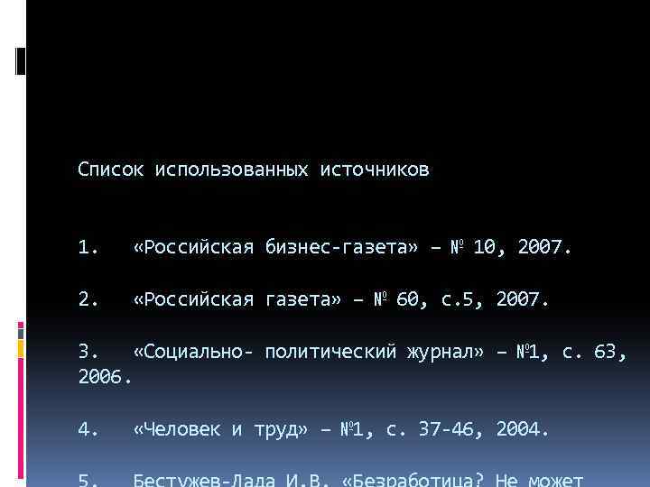 Список использованных источников 1. «Российская бизнес-газета» – № 10, 2007. 2. «Российская газета» –