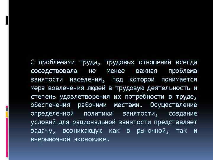 С проблемами труда, трудовых отношений всегда соседствовала не менее важная проблема занятости населения, под