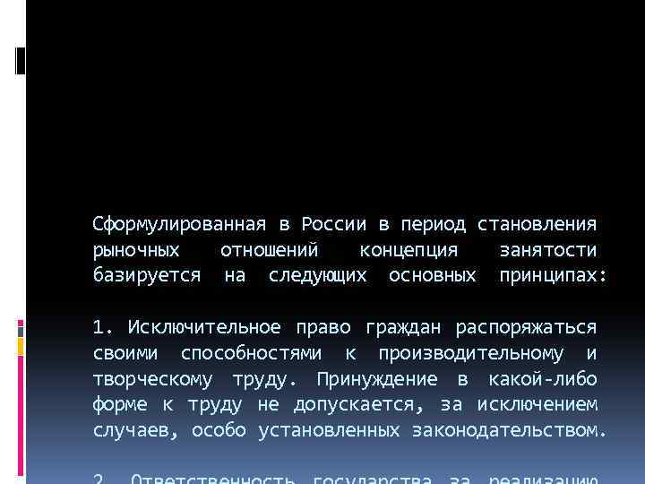 Сформулированная в России в период становления рыночных отношений концепция занятости базируется на следующих основных