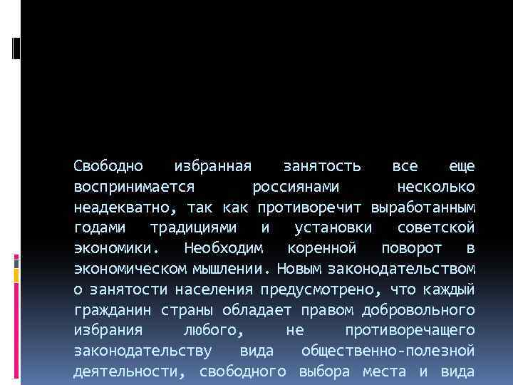 Свободно избранная занятость все еще воспринимается россиянами несколько неадекватно, так как противоречит выработанным годами