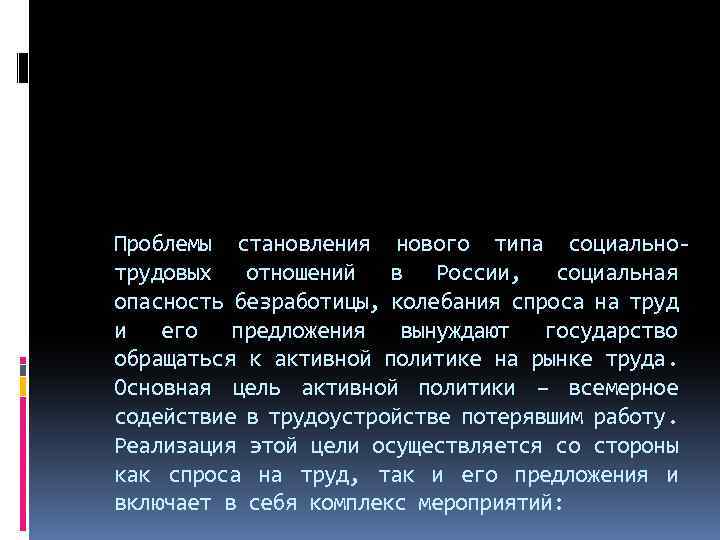 Проблемы становления нового типа социальнотрудовых отношений в России, социальная опасность безработицы, колебания спроса на