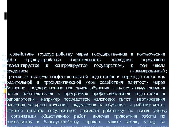 1. содействие трудоустройству через государственные и коммерческие службы трудоустройства (деятельность последних нормативно регламентируется и