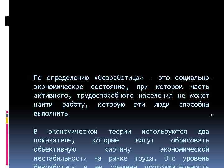 По определению «безработица» - это социальноэкономическое состояние, при котором часть активного, трудоспособного населения не