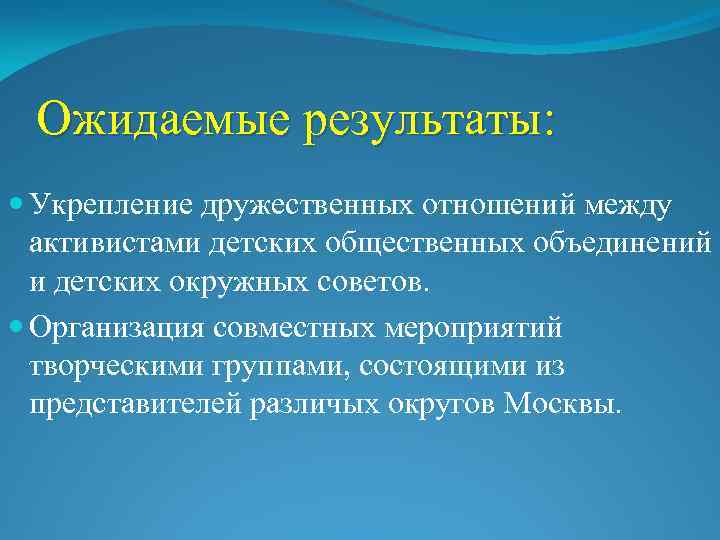 Ожидаемые результаты: Укрепление дружественных отношений между активистами детских общественных объединений и детских окружных советов.