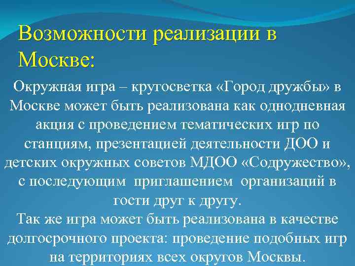 Возможности реализации в Москве: Окружная игра – кругосветка «Город дружбы» в Москве может быть