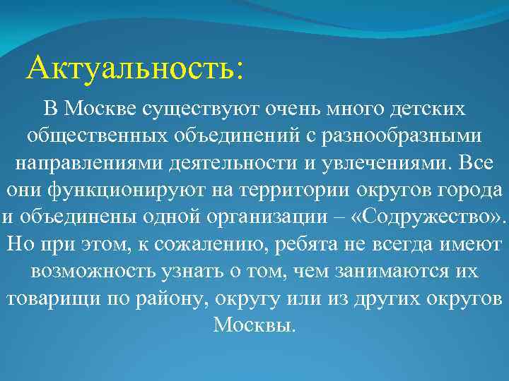 Актуальность: В Москве существуют очень много детских общественных объединений с разнообразными направлениями деятельности и