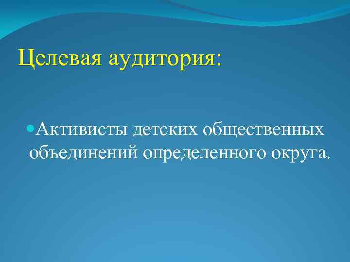 Целевая аудитория: Активисты детских общественных объединений определенного округа. 