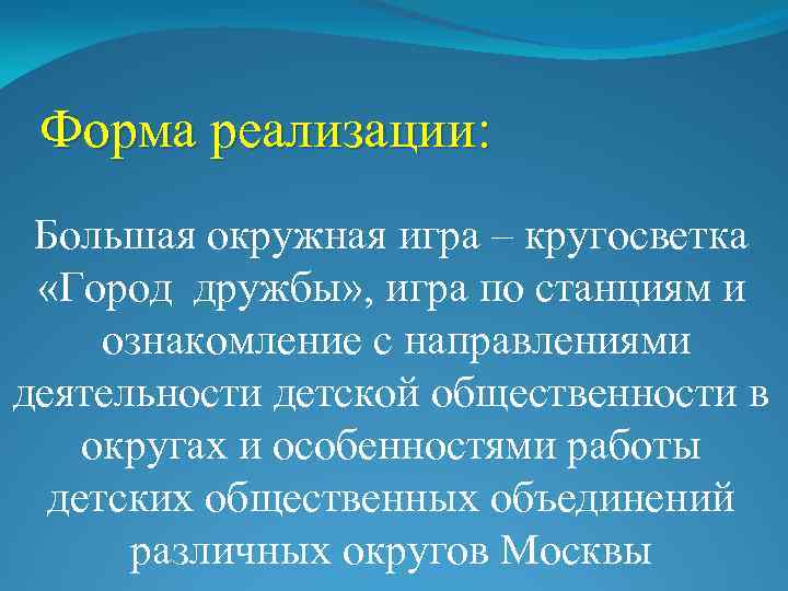 Форма реализации: Большая окружная игра – кругосветка «Город дружбы» , игра по станциям и