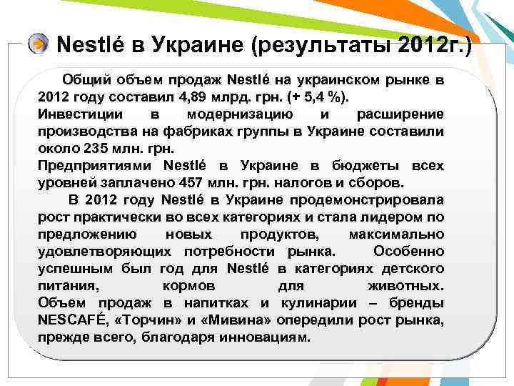 Nestlé в Украине (результаты 2012 г. ) Общий объем продаж Nestlé на украинском рынке