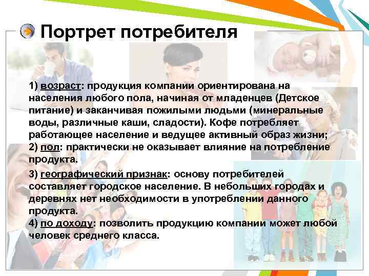 Портрет покупателя. Портрет потребителя Нестле. Портрет потребителя продукции. Портрет потребителя дети. Портрет покупателя детское питание.