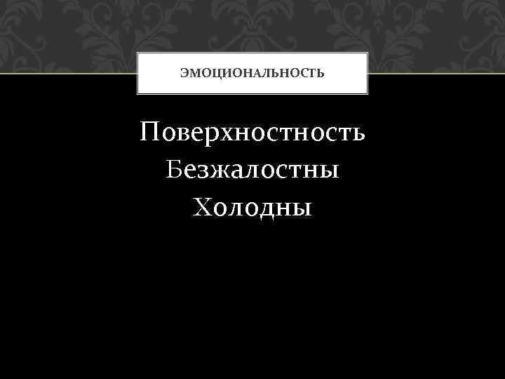 ЭМОЦИОНАЛЬНОСТЬ Поверхность Безжалостны Холодны 