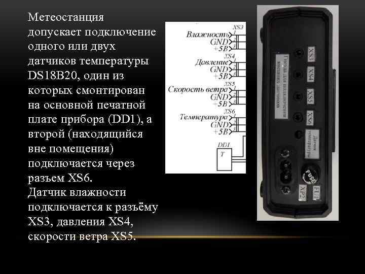 Метеостанция допускает подключение одного или двух датчиков температуры DS 18 B 20, один из