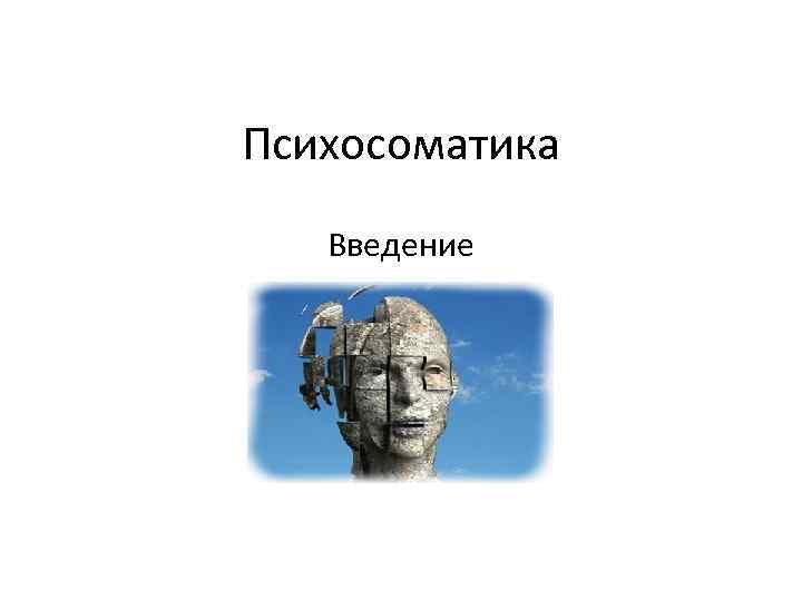 Психосоматика Введение 