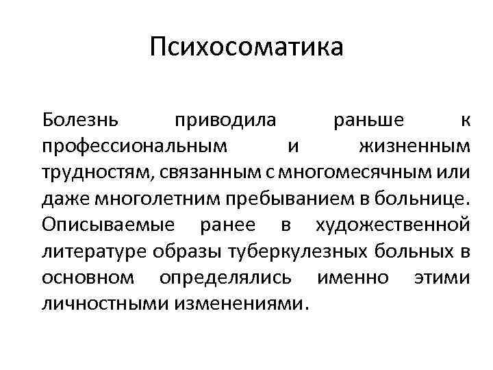 Психосоматика Болезнь приводила раньше к профессиональным и жизненным трудностям, связанным с многомесячным или даже