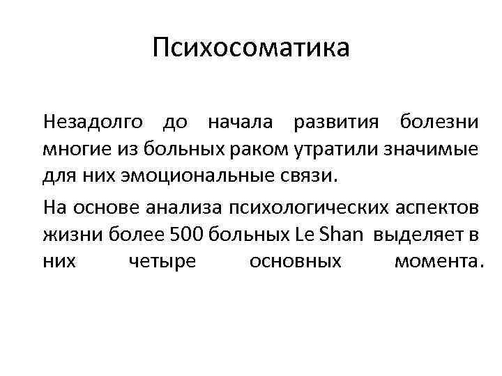 Психосоматика Незадолго до начала развития болезни многие из больных раком утратили значимые для них