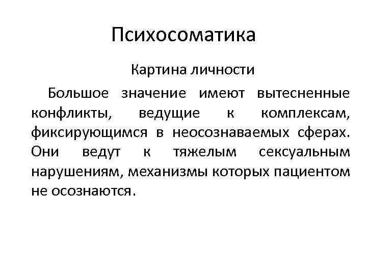 Психосоматика Картина личности Большое значение имеют вытесненные конфликты, ведущие к комплексам, фиксирующимся в неосознаваемых