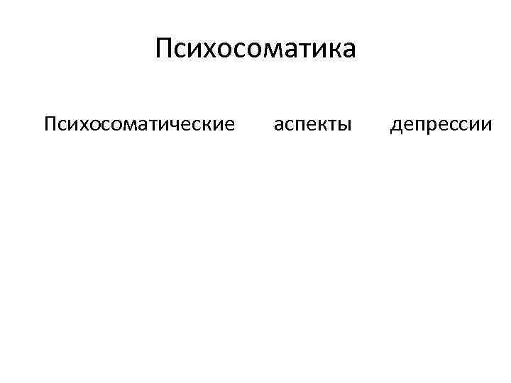 Психосоматика Психосоматические аспекты депрессии 