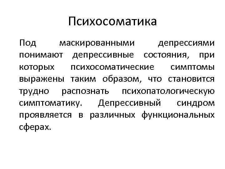 Суть психосоматики. Психосоматика определение понятия. Простатит психосоматика. Депрессия психосоматика. Маскированная депрессия.