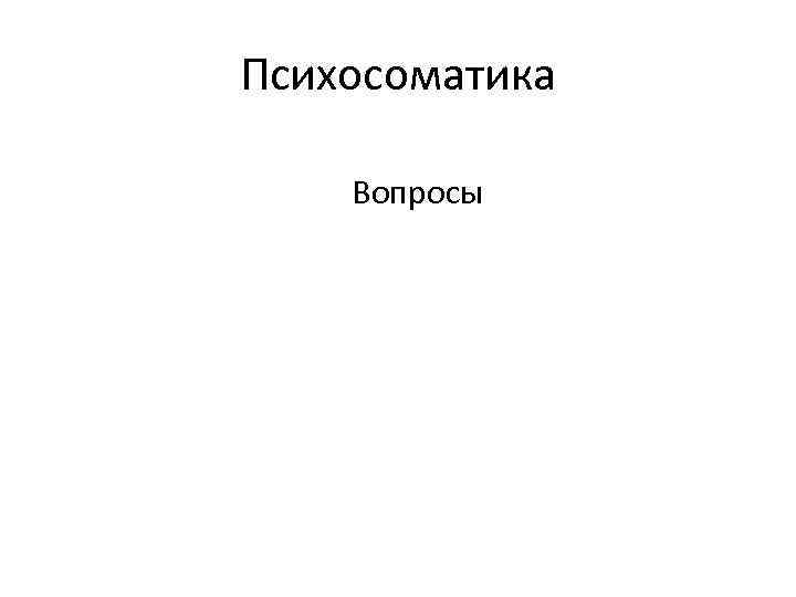 Психосоматика Вопросы 