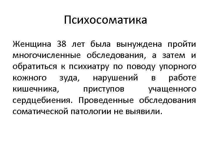 Психосоматика Женщина 38 лет была вынуждена пройти многочисленные обследования, а затем и обратиться к