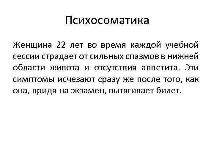 Психосоматика Женщина 22 лет во время каждой учебной сессии страдает от сильных спазмов в