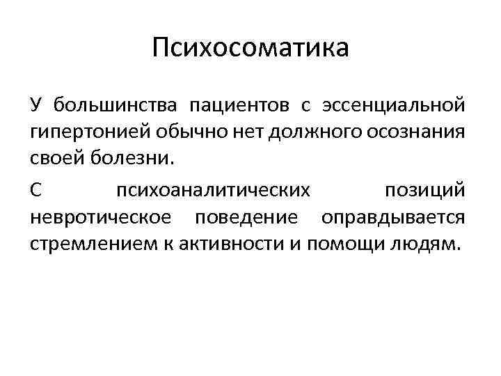 Психосоматика У большинства пациентов с эссенциальной гипертонией обычно нет должного осознания своей болезни. С