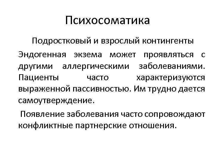 Психосоматика Подростковый и взрослый контингенты Эндогенная экзема может проявляться с другими аллергическими заболеваниями. Пациенты