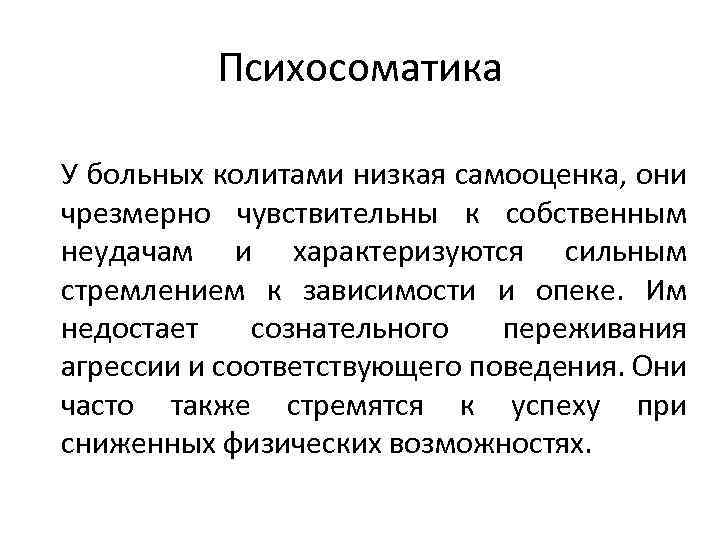 Психосоматика У больных колитами низкая самооценка, они чрезмерно чувствительны к собственным неудачам и характеризуются