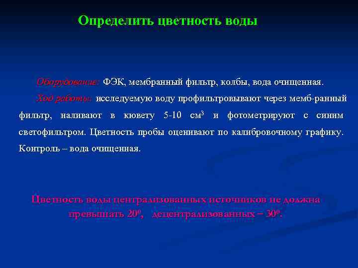 Определить цветность воды Оборудование: ФЭК, мембранный фильтр, колбы, вода очищенная. Ход работы: исследуемую воду