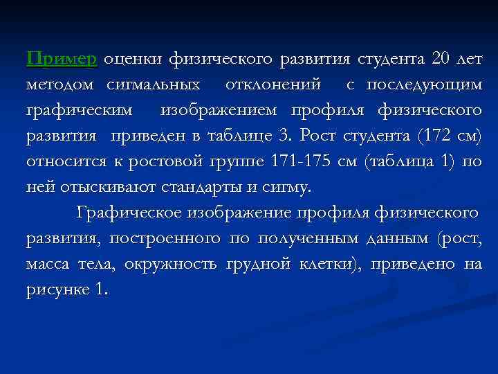 Пример оценки физического развития студента 20 лет методом сигмальных отклонений с последующим графическим изображением