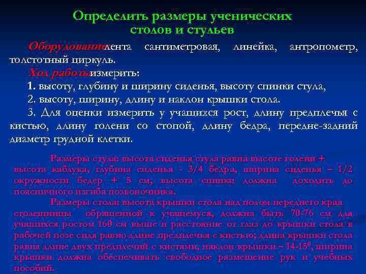 Определить размеры ученических столов и стульев Оборудование: лента сантиметровая, линейка, антропометр, толстотный циркуль. Ход