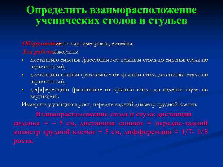 Определить взаиморасположение ученических столов и стульев Оборудование сантиметровая, линейка. : лента Ход работы: измерить: