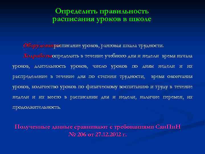 Определить правильность расписания уроков в школе Оборудование: расписание уроков, ранговая шкала трудности. Ход работы: