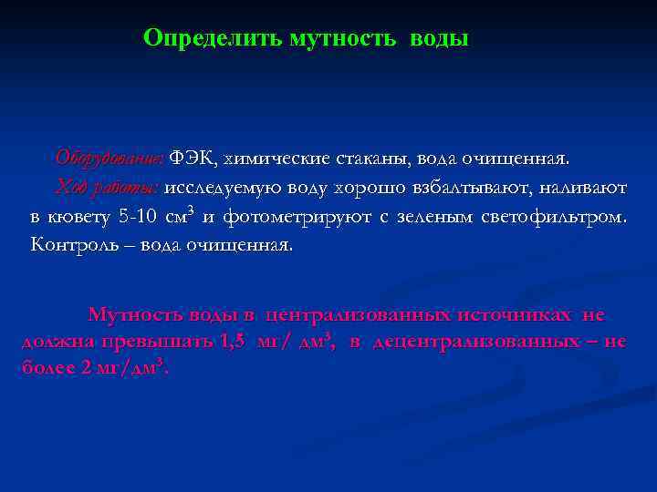 Определить мутность воды Оборудование: ФЭК, химические стаканы, вода очищенная. Ход работы: исследуемую воду хорошо