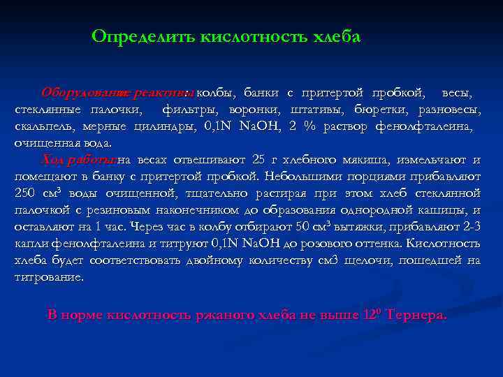 Определить кислотность хлеба Оборудование реактивы колбы, банки с притертой пробкой, и : весы, стеклянные