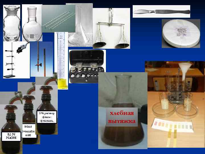 2 % раствор фенолфталеина, 0, 1 N Nа. ОН вода очищен ная хлебная вытяжка