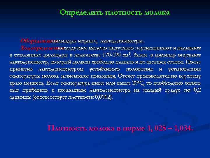 Определить плотность молока Оборудование: цилиндры мерные, лактоденсиметры. Ход определения: исследуемое молоко тщательно перемешивают и