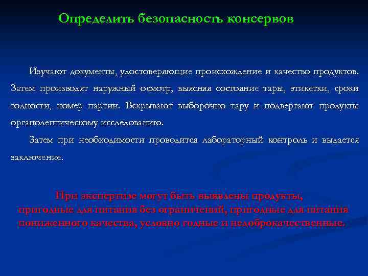 Определить безопасность консервов Изучают документы, удостоверяющие происхождение и качество продуктов. Затем производят наружный осмотр,