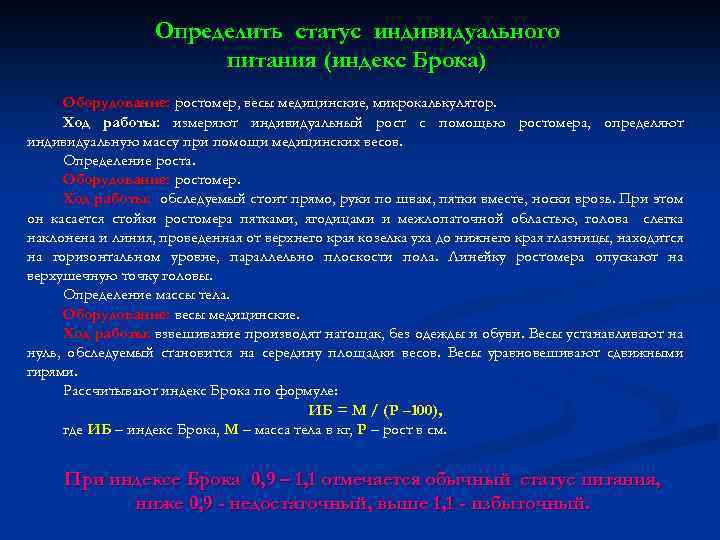 Определить статус индивидуального питания (индекс Брока) Оборудование: ростомер, весы медицинские, микрокалькулятор. Ход работы: измеряют