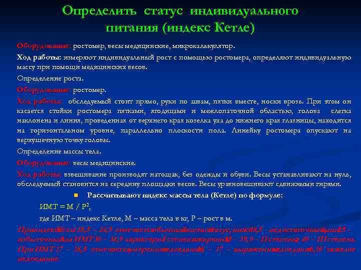 Определить статус индивидуального питания (индекс Кетле) Оборудование: ростомер, весы медицинские, микрокалькулятор. Ход работы: измеряют