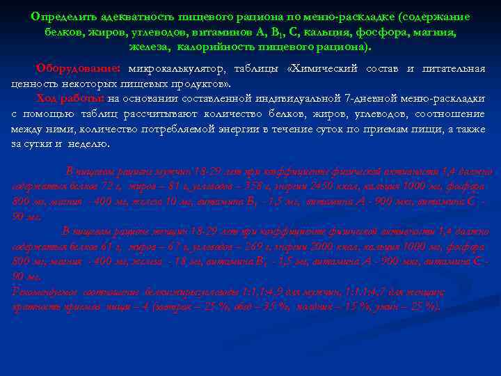 Определить адекватность пищевого рациона по меню-раскладке (содержание белков, жиров, углеводов, витаминов А, В 1,