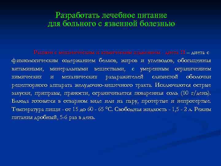 Разработать лечебное питание для больного с язвенной болезнью Рацион с механическим и химическим щажением