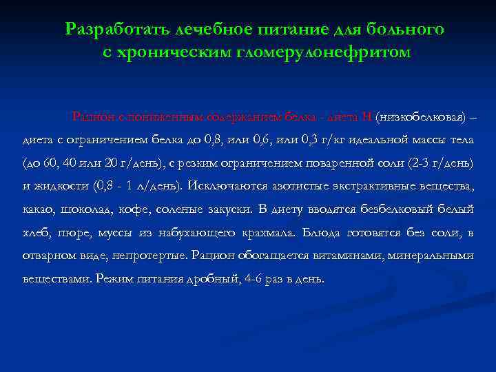 Разработать лечебное питание для больного с хроническим гломерулонефритом Рацион с пониженным содержанием белка -