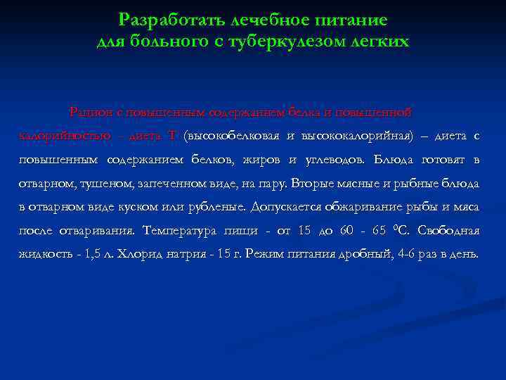 Разработать лечебное питание для больного с туберкулезом легких Рацион с повышенным содержанием белка и