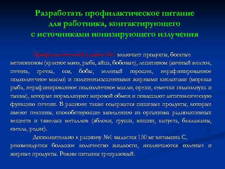 Разработать профилактическое питание для работника, контактирующего с источниками ионизирующего излучения Профилактический рацион № 1