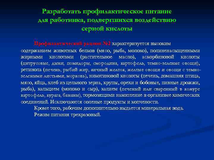 Разработать профилактическое питание для работника, подвергшихся воздействию серной кислоты Профилактический рацион № 2 характеризуется