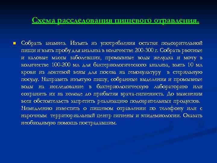 Схема расследования пищевого отравления. n Собрать анамнез. Изъять из употребления остатки подозрительной пищи и