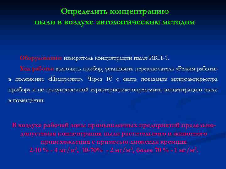 Определить концентрацию пыли в воздухе автоматическим методом Оборудование: измеритель концентрации пыли ИКП-1. Ход работы: