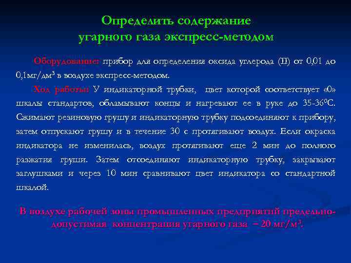 Экспресс метод определение. Экспресс метод определения окиси углерода в воздухе. Метод определения угарного газа. Оксид углерода определяется методом. Методы измерения оксида углерода.