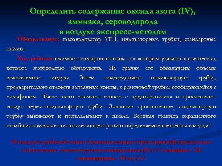 Определить содержание оксида азота (IV), аммиака, сероводорода в воздухе экспресс-методом Оборудование: газоанализатор УГ-1, индикаторные